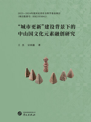 cover image of “城市更新”建设背景下的中山国文化元素融创研究